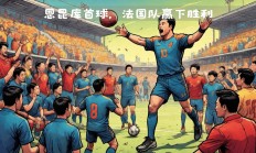 开云体育app-法国联赛的球队们将迎来一场紧张的对决