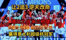 开云下载-快讯：AC米兰抵达美国备战世俱杯