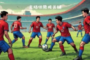 开云体育APP下载-圣埃蒂安客场遭逆转，积压困难
