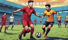 开云APP-尼斯主场战平梅斯，难分胜负