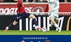 开云体育中国-关于里尔主场被迫平局！与南特球队握手言和的信息