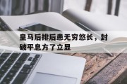 开云体育在线-皇马后排后患无穷悠长，封破平息方了立显