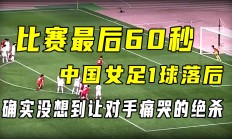 开云APP-中国女足队员许某在比赛中射入绝杀球