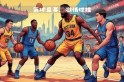 开云体育在线-无与伦比的篮球比赛，燃烧你的热情
