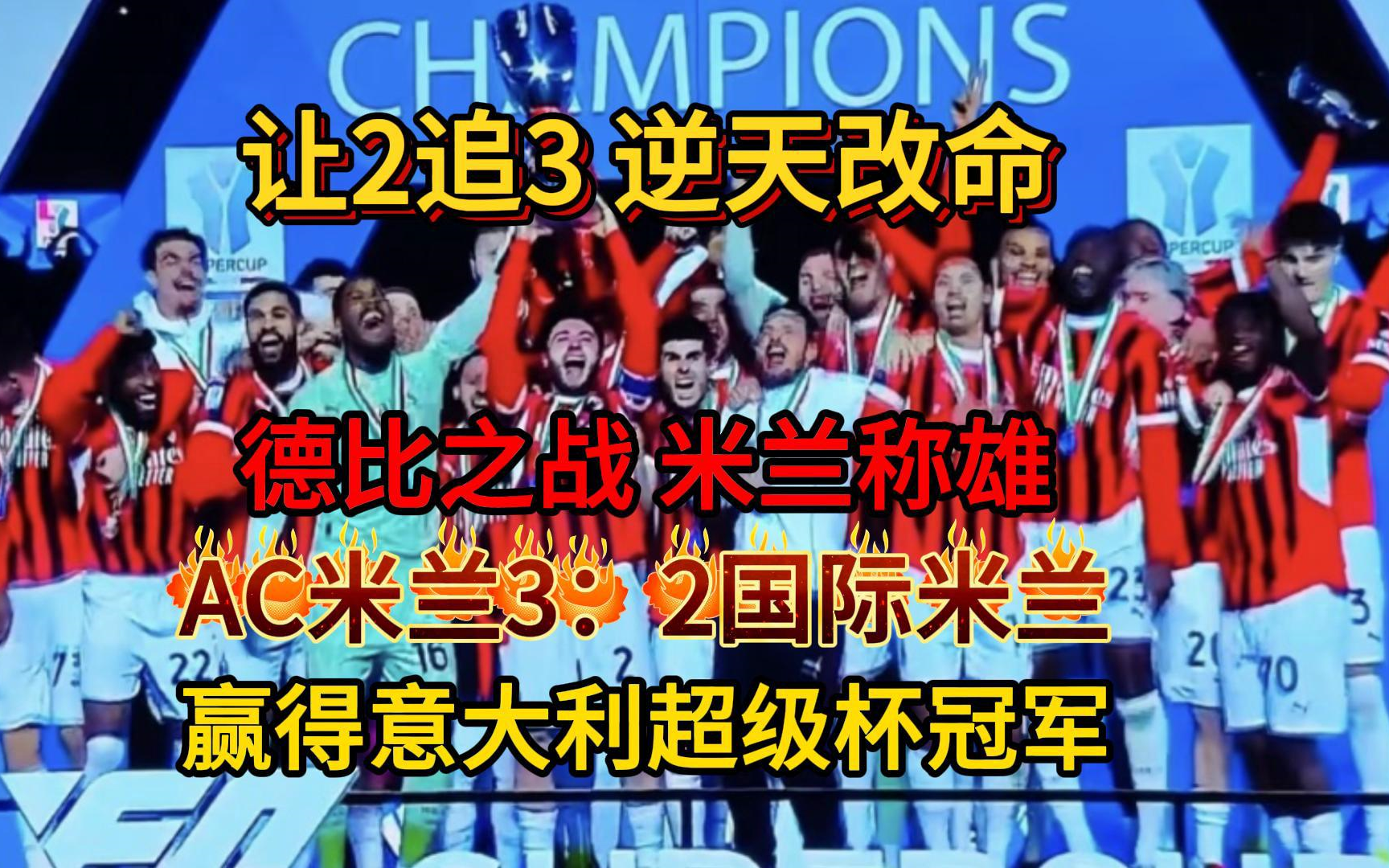 快讯：AC米兰抵达美国备战世俱杯