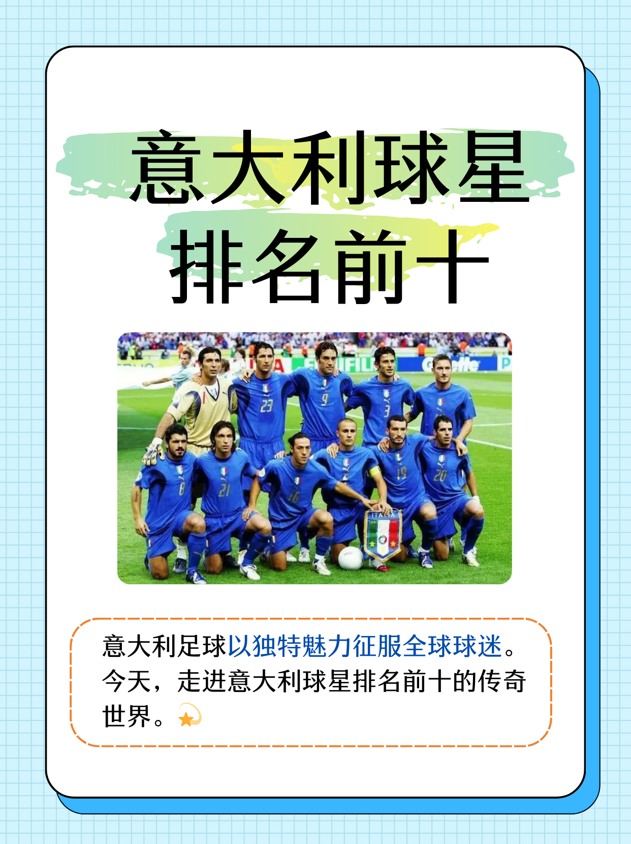 意大利联赛中球员们的顶尖表现