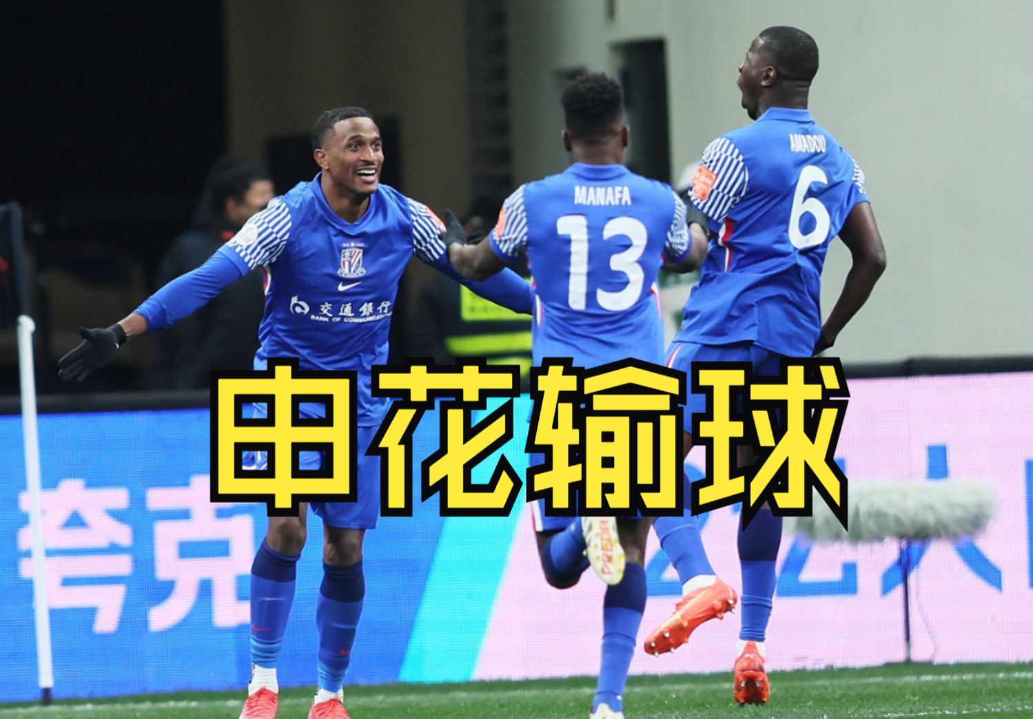 申花中锋登巴巴状态回暖，连场进球扭转颓势