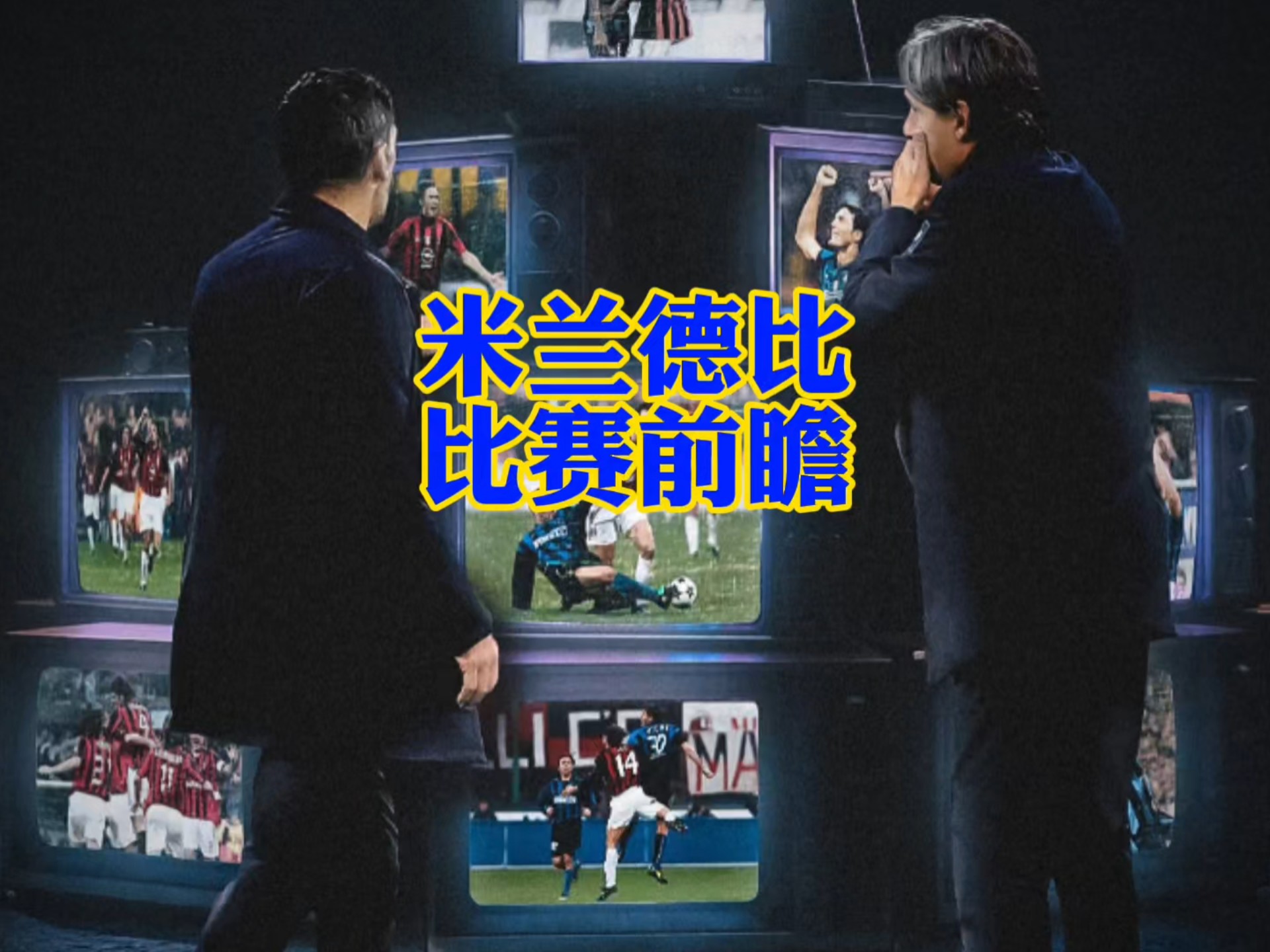 米兰德比战端展开，激烈对决即将上演