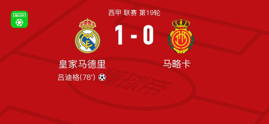 马略卡主场胜利，打破对手铁桶防线