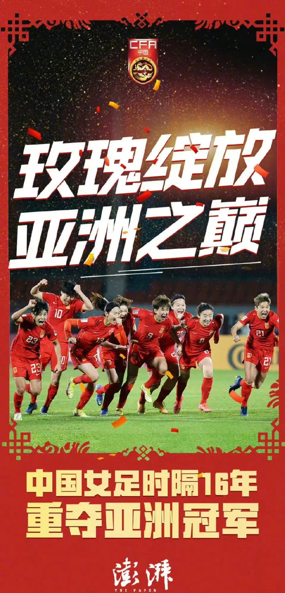 让我们一起来为中国女足欢呼，让她们创造历史吧